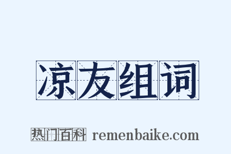 凉友组词是什么意思的图片